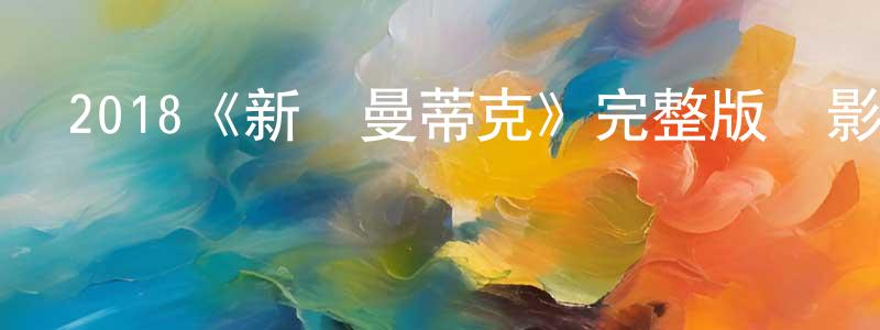 儲晨陽發布2018《新羅曼蒂克》完整版電影/在線觀看/百度云-美劇天堂
